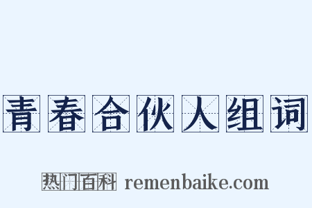 青春合伙人组词是什么意思的图片